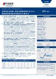 交通运输行业周报：吉祥拟收吉道航，持有东航股份将升至8.1%，持续看好航空板块均值回归之路开启