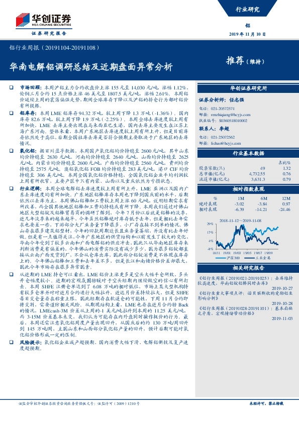 铝行业周报：华南电解铝调研总结及近期盘面异常分析