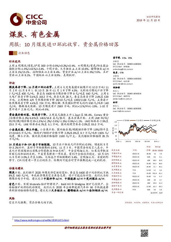 煤炭、有色金属周报：10月煤炭进口环比收窄，贵金属价格回落