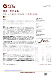 煤炭、有色金属周报：10月煤炭进口环比收窄，贵金属价格回落