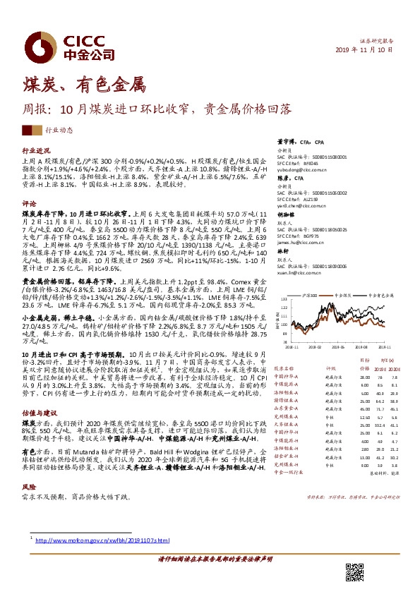 煤炭、有色金属周报：10月煤炭进口环比收窄，贵金属价格回落