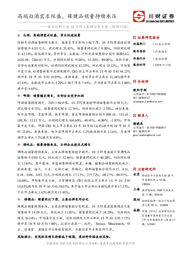 食品饮料行业10月线上数据分析专题：高端白酒需求旺盛，保健品销量持续承压