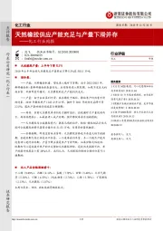 化工行业周报:天然橡胶供应产能充足与产量下滑并存