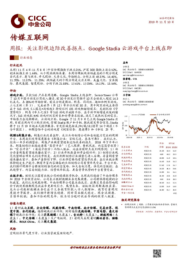 传媒互联网周报：关注影视边际改善拐点，GoogleStadia云游戏平台上线在即