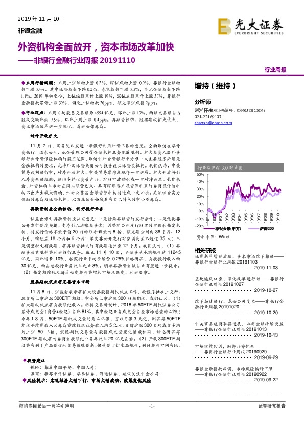 非银行金融行业周报：外资机构全面放开，资本市场改革加快
