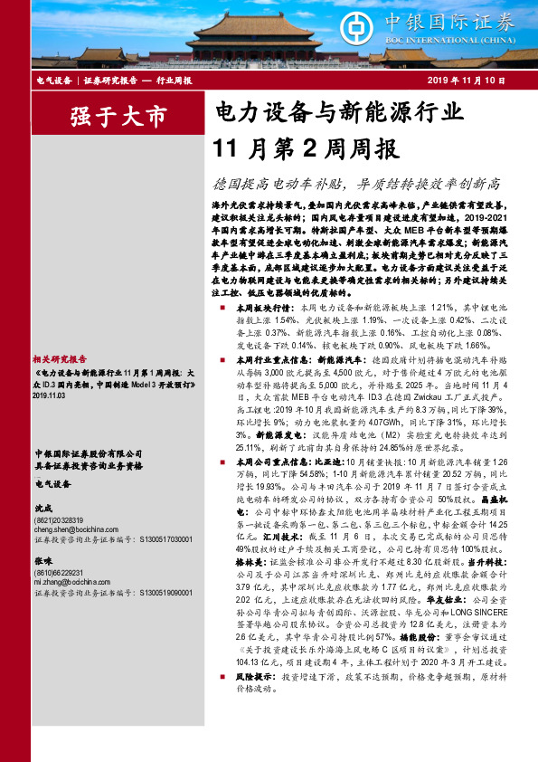 电力设备与新能源行业11月第2周周报：德国提高电动车补贴，异质结转换效率创新高