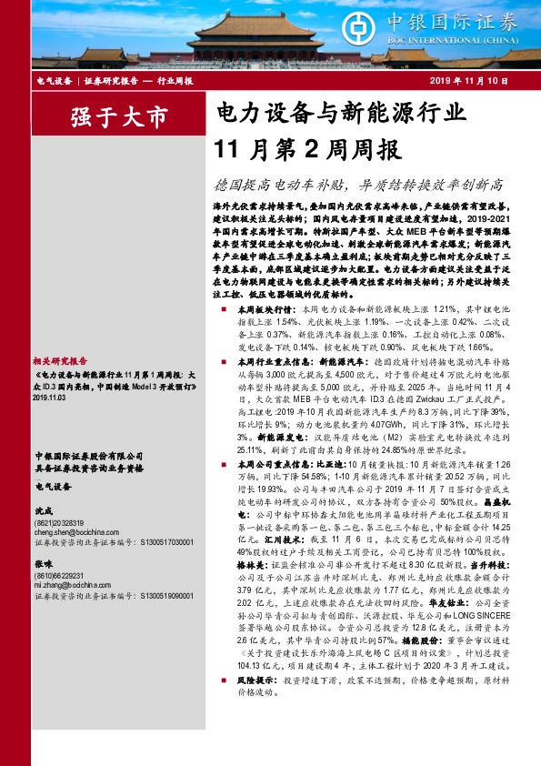 电力设备与新能源行业11月第2周周报：德国提高电动车补贴，异质结转换效率创新高