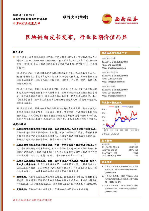 计算机行业政策点评：区块链白皮书发布，行业长期价值凸显