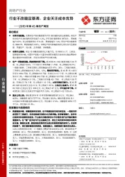 房地产行业2019年第45周地产周报：行业不改稳定基调，企业关注成本优势