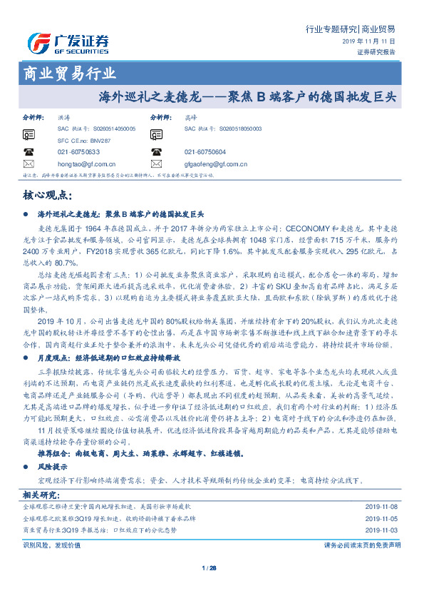 商业贸易行业专题研究：海外巡礼之麦德龙——聚焦B端客户的德国批发巨头