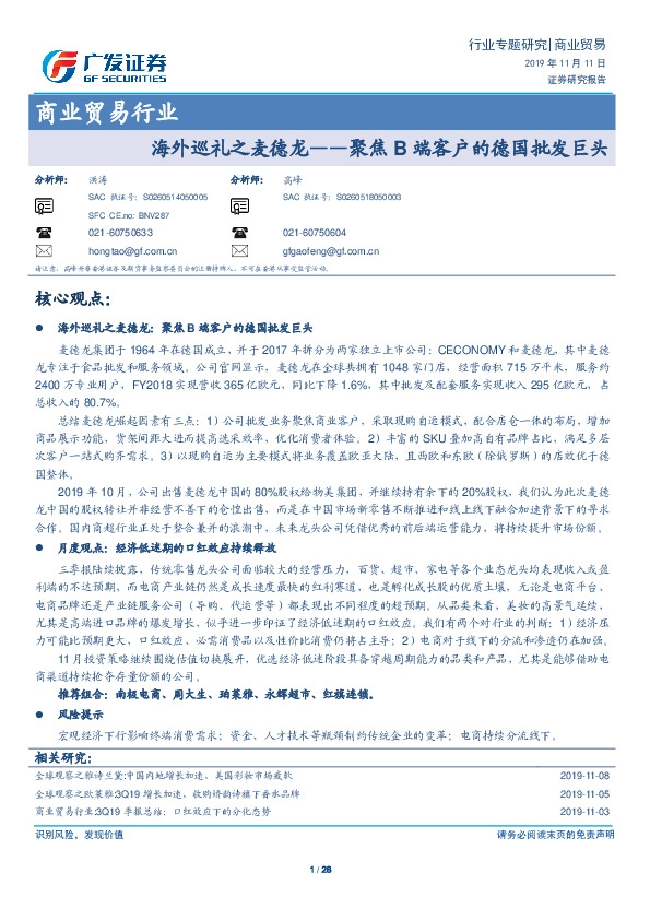 商业贸易行业专题研究：海外巡礼之麦德龙——聚焦B端客户的德国批发巨头