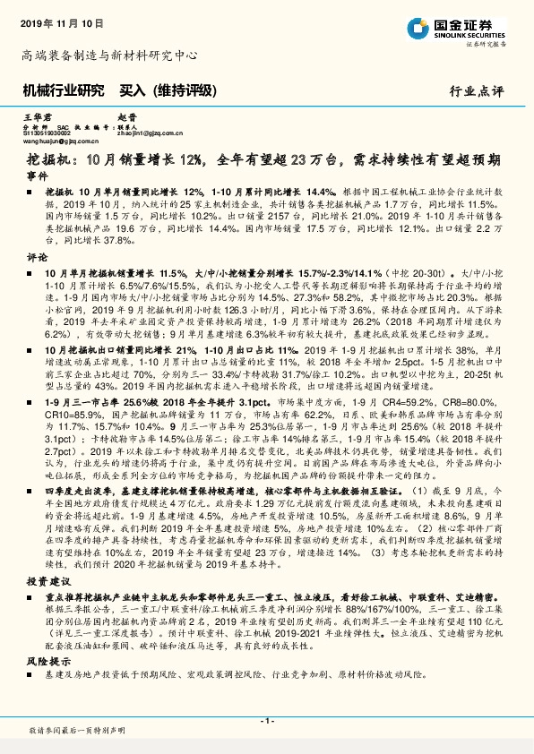 机械行业研究：挖掘机：10月销量增长12%，全年有望超23万台，需求持续性有望超预期