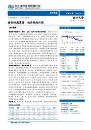 农林牧渔行业动态报告：猪价短期震荡，鸡价跟随回调