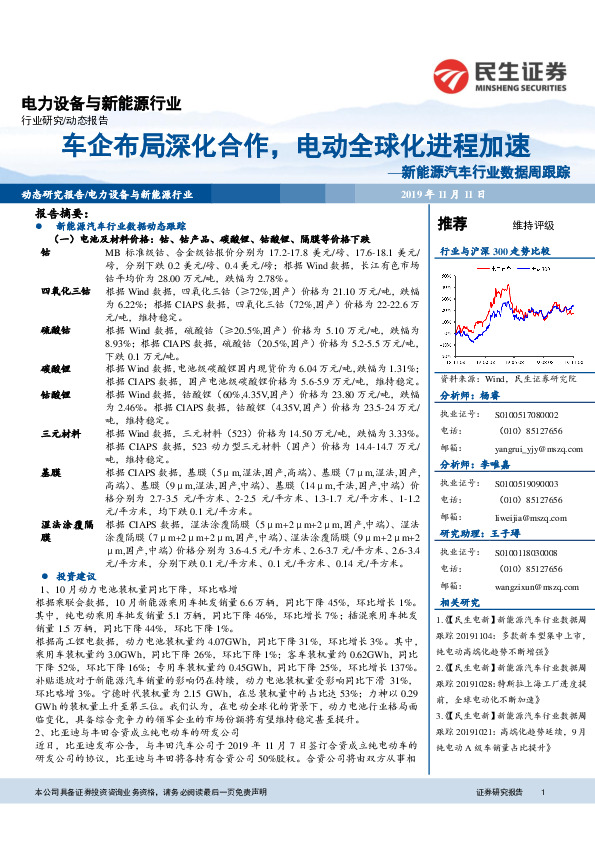 新能源汽车行业数据周跟踪：车企布局深化合作，电动全球化进程加速