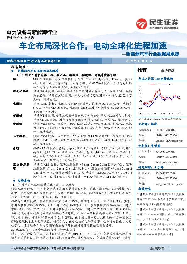 新能源汽车行业数据周跟踪：车企布局深化合作，电动全球化进程加速