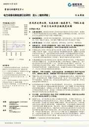 电力设备与新能源行业研究周报:弃风弃光率双降,电表迎新一轮高景气,TWS及海外动力电池供应链热度延续