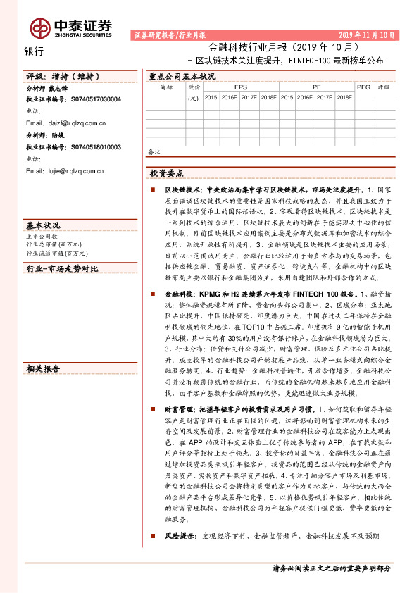 金融科技行业月报：区块链技术关注度提升，FINTECH100最新榜单公布