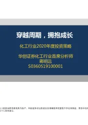 化工行业2020年度投资策略：穿越周期，拥抱成长