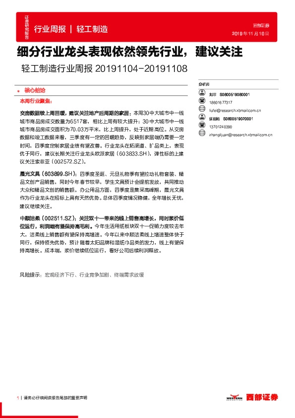 轻工制造行业周报：细分行业龙头表现依然领先行业，建议关注