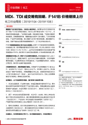 化工行业周报：MDI、TDI成交略有回暖，F141B价格继续上行