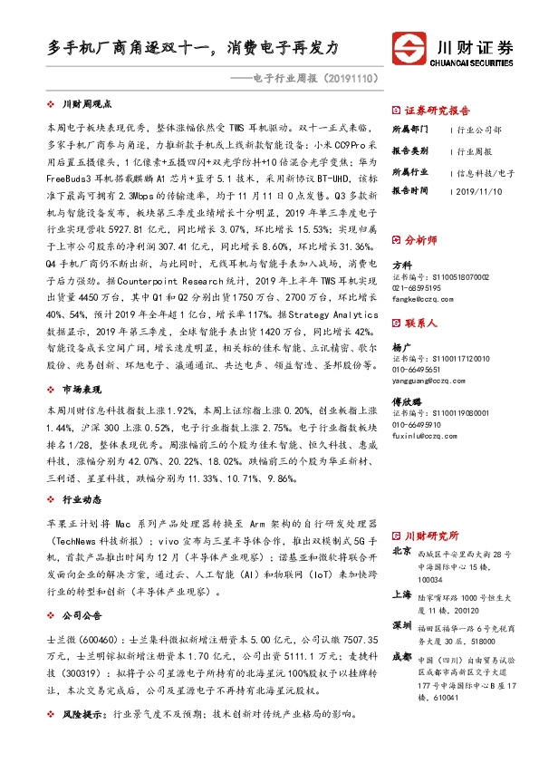 电子行业周报：多手机厂商角逐双十一，消费电子再发力