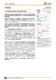 半导体行业研究周报：5G应用驱动半导体行业成长渐行渐近