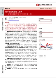 钢铁行业周度报告（2019年11月第1周）：北方地区逐渐进入淡季