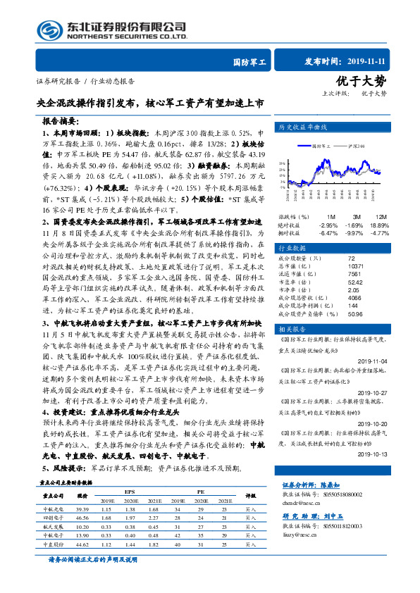 国防军工行业动态报告：央企混改操作指引发布，核心军工资产有望加速上市
