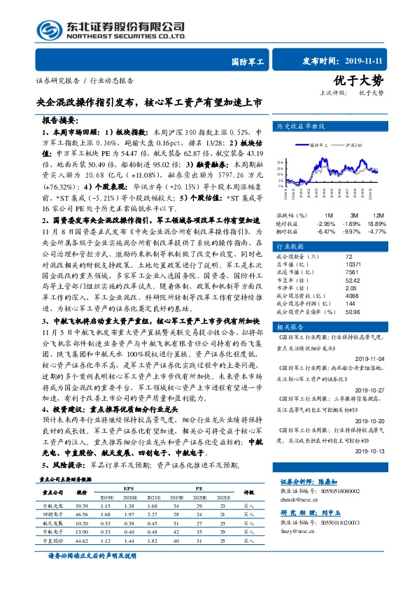 国防军工行业动态报告：央企混改操作指引发布，核心军工资产有望加速上市