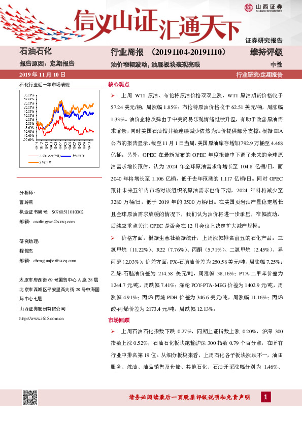 石油石化行业周报：油价窄幅波动，油服板块表现亮眼