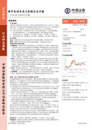 电力设备与新能源行业周报：海外电动车发力实现行业开源