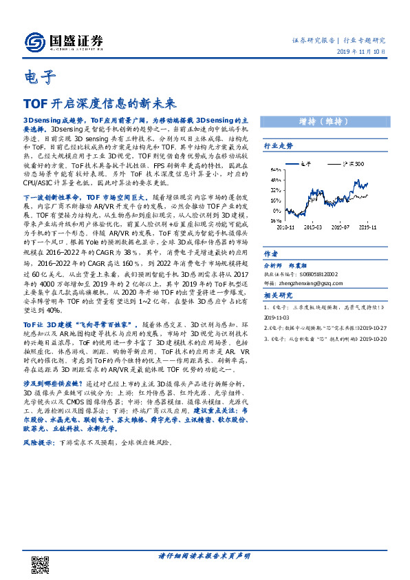 电子行业专题研究：TOF开启深度信息的新未来