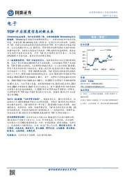 电子行业专题研究：TOF开启深度信息的新未来