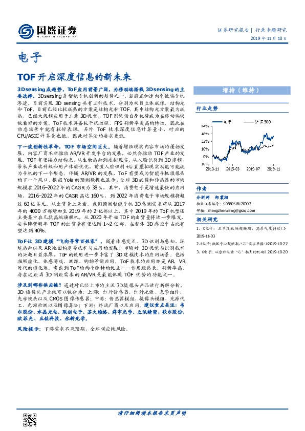 电子行业专题研究：TOF开启深度信息的新未来