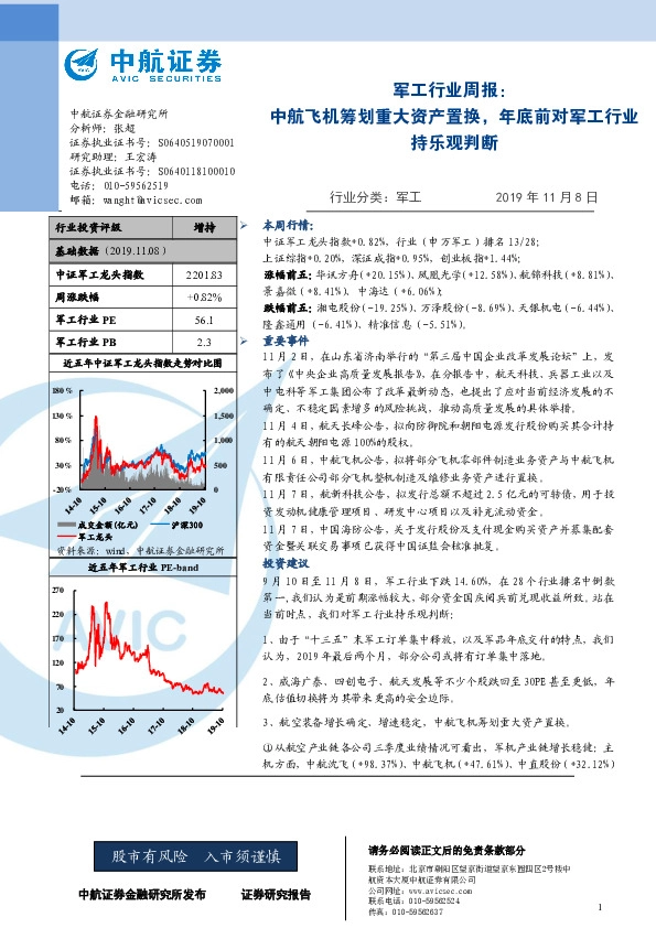 军工行业周报：中航飞机筹划重大资产置换，年底前对军工行业持乐观判断