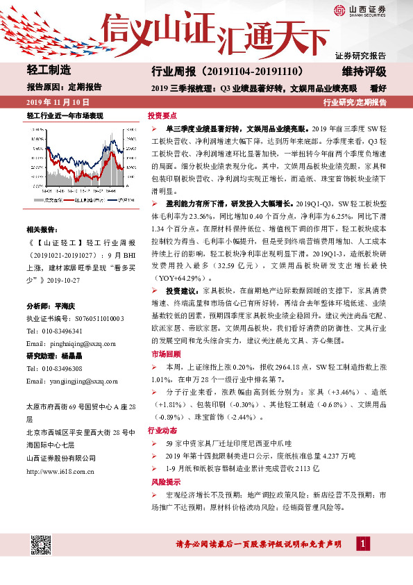 轻工制造行业周报：2019三季报梳理：Q3业绩显著好转，文娱用品业绩亮眼