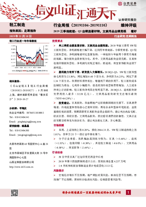 轻工制造行业周报：2019三季报梳理：Q3业绩显著好转，文娱用品业绩亮眼