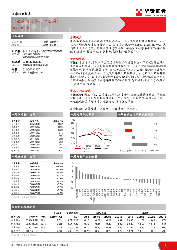 公用事业行业周报（第四十五周）