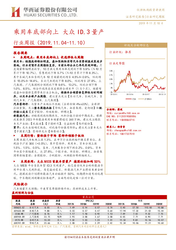 汽车行业周报：乘用车底部向上 大众ID.3量产
