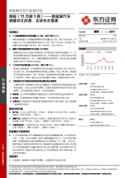 新能源汽车产业链行业周报(11月第1周):新能源汽车销量环比改善,合资车企提速