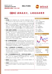 影视传媒行业周报：《囧妈》获保底发行，大剧迎来招商季