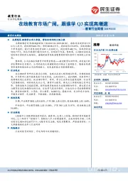 教育行业周报：在线教育市场广阔，跟谁学Q3实现高增速