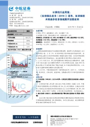 计算机行业周报：《区块链白皮书（2019）》发布，区块链技术将逐步在多领域展开深度应用