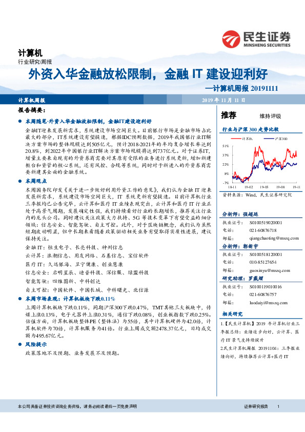 计算机周报：外资入华金融放松限制，金融IT建设迎利好