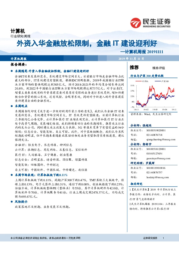 计算机周报：外资入华金融放松限制，金融IT建设迎利好