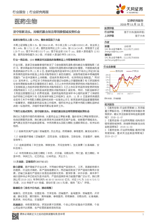 医药生物行业研究周报：坚守创新龙头，持续把握血制品等消费领域投资机会