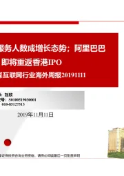 传媒互联网行业海外周报:爱奇艺订阅服务人数成增长态势;阿里巴巴即将重返香港IPO