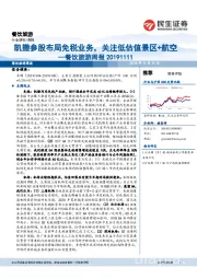 餐饮旅游周报：凯撒参股布局免税业务，关注低估值景区+航空