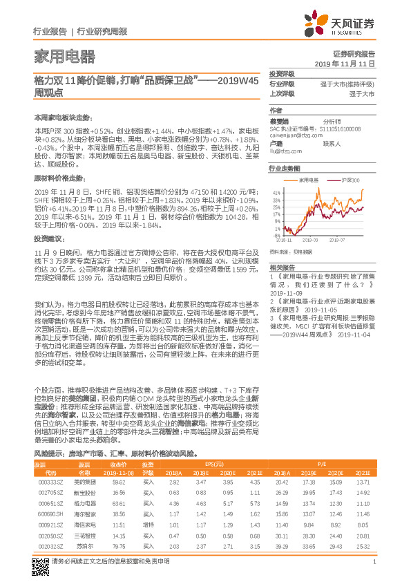 家用电器行业研究周报：2019W45周观点——格力双11降价促销，打响“品质保卫战