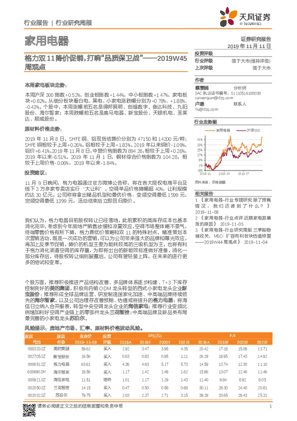 家用电器行业研究周报：2019W45周观点——格力双11降价促销，打响“品质保卫战